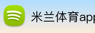 米兰体育app Logo